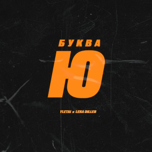 Album Буква Ю (Explicit) from LERA DILLER