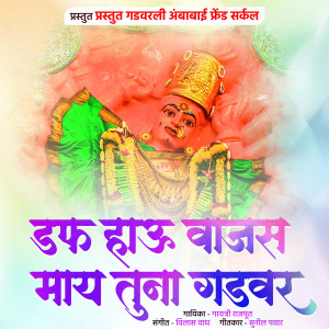 Listen to Duff Hau Wajas May Tuna Gadvar song with lyrics from Gayatri Rajput