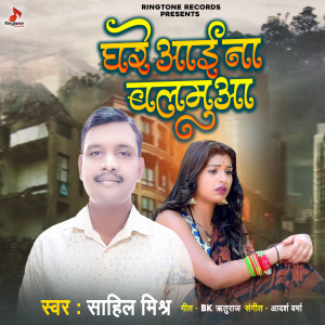 Listen to Ghare Ayi Na Balamuaa song with lyrics from Sahil Mishra