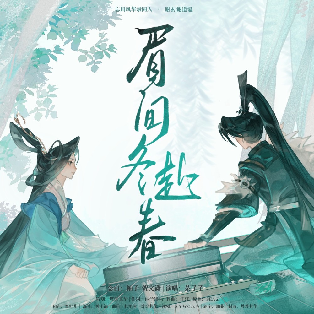 眉间冬赴春——忘川风华录同人· 谢玄 /谢道韫 (完整版)