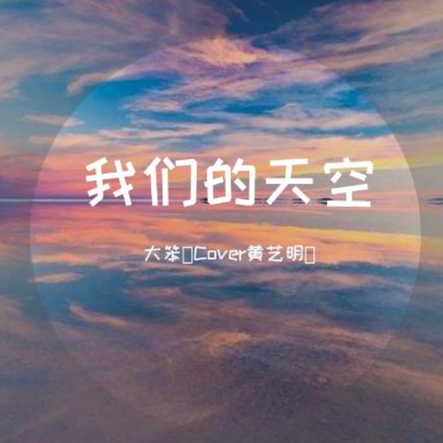 我们的天空 (live|翻自 黄艺明)