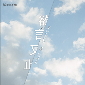 Listen to 欲言又止 (完整版) song with lyrics from 周子琰