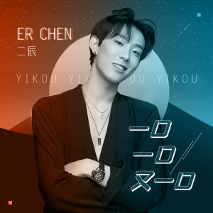 Listen to 一口一口又一口 (伴奏) song with lyrics from 二辰