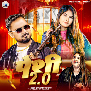 收聽Anupma yadav的Peshi 2.0歌詞歌曲
