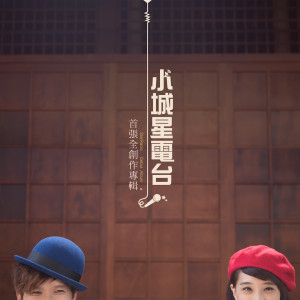 Listen to 遙不可及 song with lyrics from 小城星电台