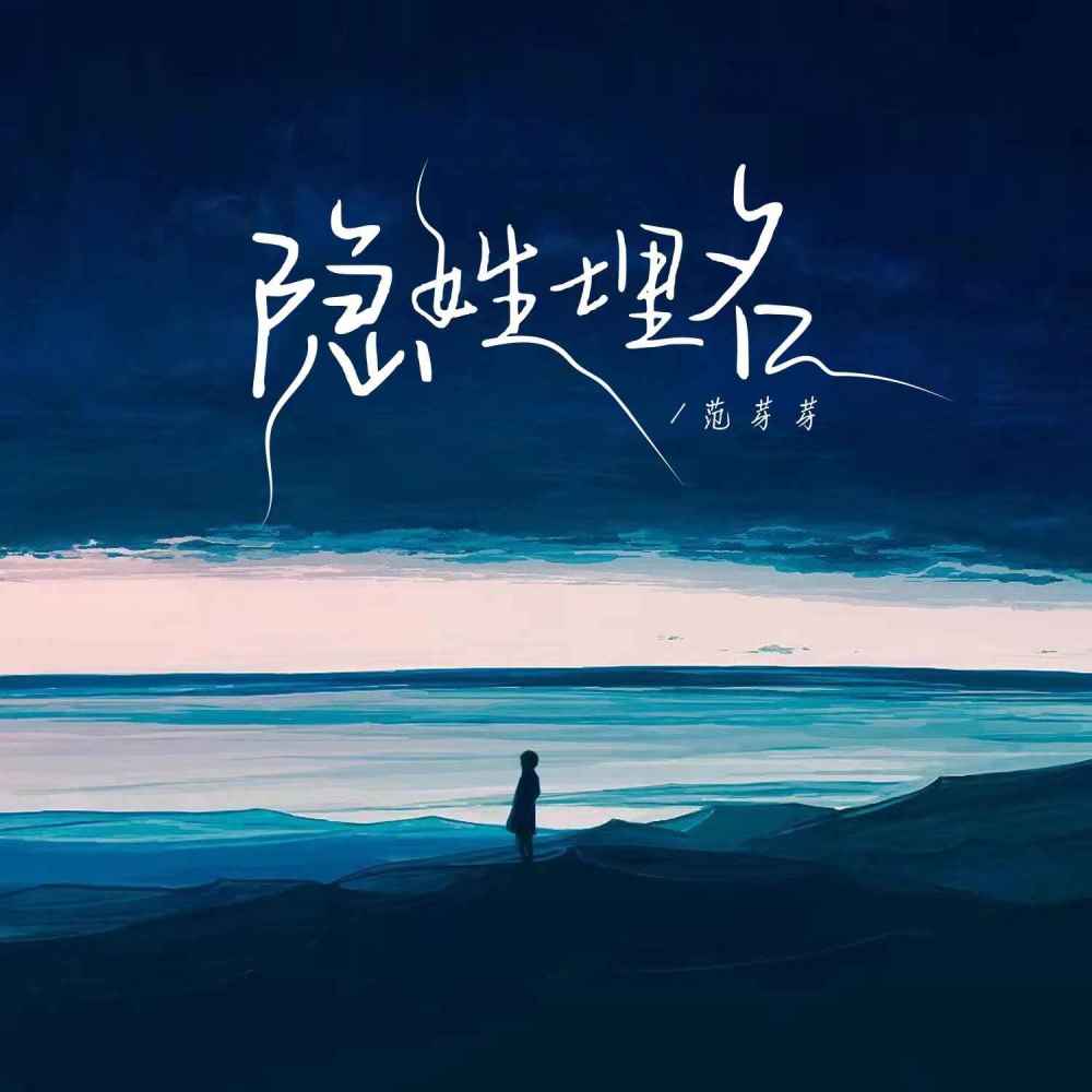 隐姓埋名 (伴奏)