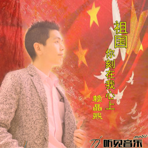 收聽賴晶熙的祖國你刻在我心上 (新版)歌詞歌曲