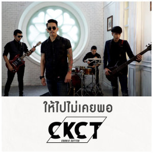 ดาวน์โหลดและฟังเพลง ให้ไปไม่เคยพอ พร้อมเนื้อเพลงจาก คุกกี้คัตเตอร์