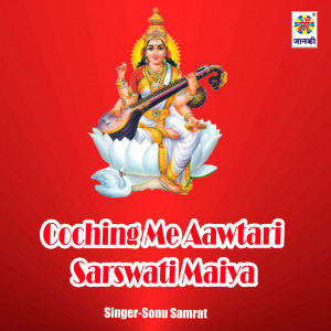收听Sonu Samrat的Coching Me Aawtari Sarswati Maiya歌词歌曲