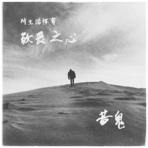 苦鬼乐队的专辑对生活怀有敬畏之心