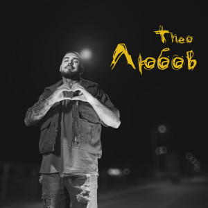 Album Любов from THEO