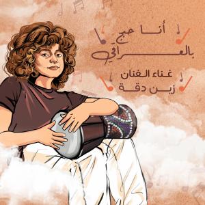 Zain Daqqa的專輯انا احبج بالعراقي