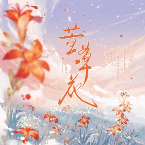 Album 萱草花 from 