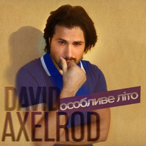 David Axelrod的專輯Особливе літо