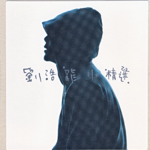 收聽劉浩龍的冇事，有心歌詞歌曲