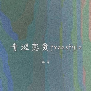 Album 青涩恋爱freestyle from 风岸