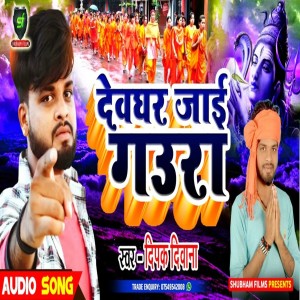 收聽Dipak Deewana的Devaghar Jai Gaura歌詞歌曲