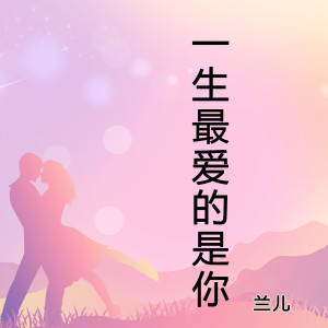 收聽蘭兒的一生最愛的是你歌詞歌曲