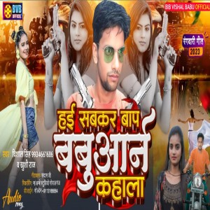 收聽Vishal Singh的Hayi Sab Kar Baap Babuwan Kahala (Bhojpuri)歌詞歌曲