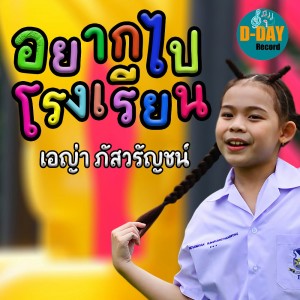 ดาวน์โหลดและฟังเพลง อยากไปโรงเรียน พร้อมเนื้อเพลงจาก เอญ่า ภัสวรัญชน์