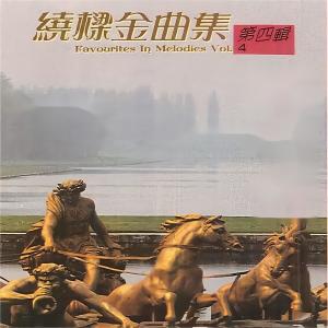 Dengarkan lagu 明天仍要继续 nyanyian 新时代艺术团室内乐队 dengan lirik