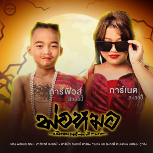 收聽การ์เนต สะเลอปี้的พ่อหมอ歌詞歌曲