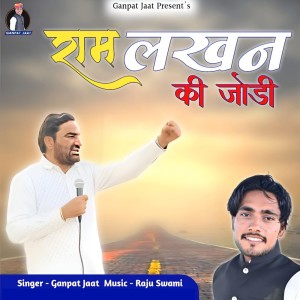 Dengarkan lagu Ram Lakhan Ki Jodi nyanyian Ganpat Jaat dengan lirik