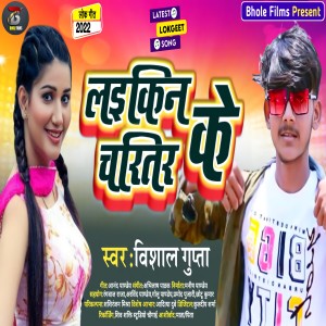 Listen to Lekin Ke Charitar (Bhojpuri) song with lyrics from Vishal Gupta