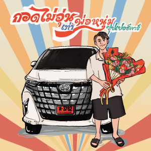 Listen to กอดไม่อุ่นเท่าพ่อหนุ่มซุปเปอร์คาร์ song with lyrics from Dreamhigh