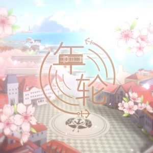 Listen to 年轮instrumental (伴奏) song with lyrics from 染音若蔡
