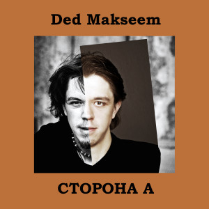 ดาวน์โหลดและฟังเพลง В дороге พร้อมเนื้อเพลงจาก Ded Makseem