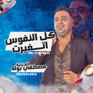 Listen to كل النفوس اتغيرت song with lyrics from مصطفى بوله