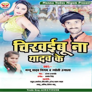 Listen to Chikhaibu Na Yadav Ke (Bhojpuri) song with lyrics from Manu Yadav Nigam