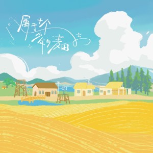 อัลบัม 属于十个少年的麦田 ——《种地吧》印象曲 ศิลปิน 桉七