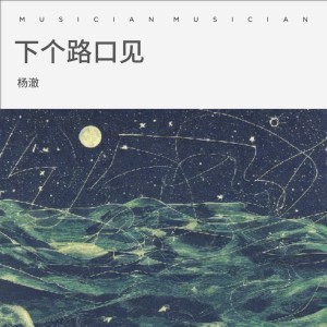 收聽楊澈的下個路口見 (cover: 沈波) (完整版)歌詞歌曲
