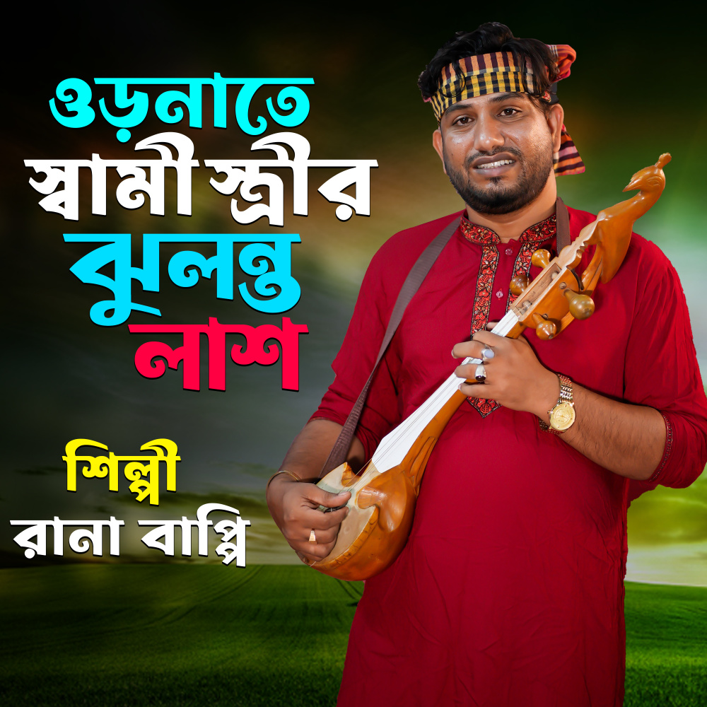 Oranate Sami Stiri jhulanta las