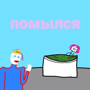 Listen to Помылся (Explicit) song with lyrics from Гений