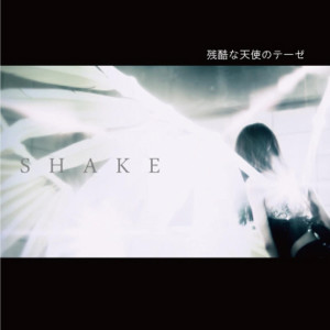 ดาวน์โหลดและฟังเพลง A Cruel Angel's Thesis พร้อมเนื้อเพลงจาก Shake