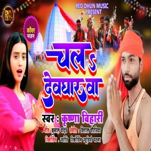 Listen to Chala Devgharwwa song with lyrics from Krishna Bihari