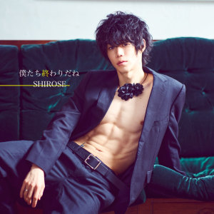 ดาวน์โหลดและฟังเพลง 僕たち終わりだね (Instrumental) พร้อมเนื้อเพลงจาก SHIROSE(WHITE JAM)