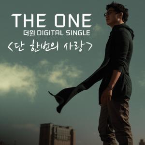 ดาวน์โหลดและฟังเพลง 단 한번의 사랑 พร้อมเนื้อเพลงจาก The One
