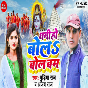 Listen to Dhani Ho Bola Bol Bam song with lyrics from Gudiya Raj