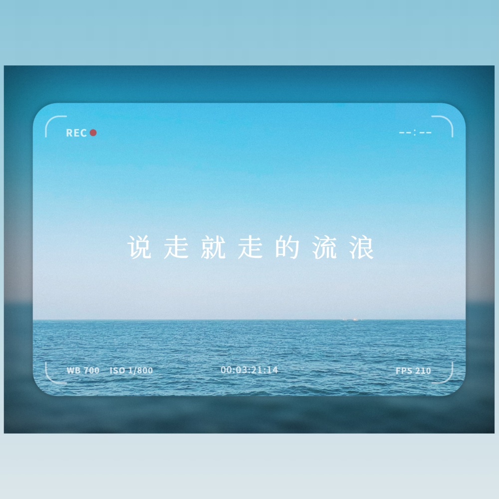 说走就走的流浪 (完整版)