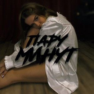 Listen to Пару минут song with lyrics from Real girl