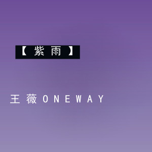 收聽王薇OneWay的紫雨歌詞歌曲
