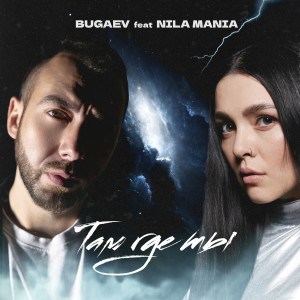 ดาวน์โหลดและฟังเพลง Там где ты พร้อมเนื้อเพลงจาก Bugaev