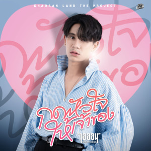 ดาวน์โหลดและฟังเพลง กดหัวใจให้เจ้าของ พร้อมเนื้อเพลงจาก ณัฐ สุรศักดิ์