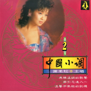 謝采妘 中國小調 2 dari Xie CaiYun