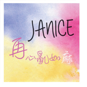 收聽衞蘭 Janice Vidal的「再」心亂如麻歌詞歌曲