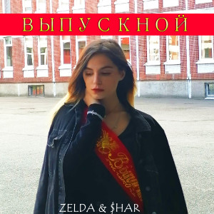收听ZELDA的Выпускной歌词歌曲